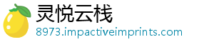 灵悦云栈